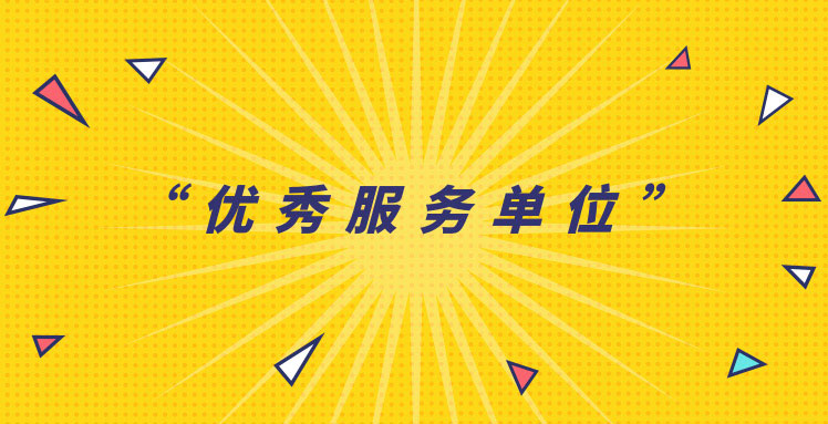 燕寧咨詢獲“優(yōu)秀服務(wù)單位”稱號
