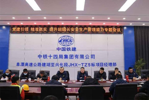 【“黨建引領(lǐng)，精準(zhǔn)抓實(shí)”】阜溧高速公路建湖至興化段TZ5標(biāo)項(xiàng)目舉辦提升安全生產(chǎn)管理能力主題會議